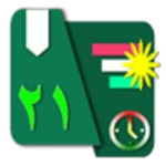 Logo of ڕۆژژمێری كوردی android Application 